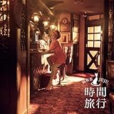 昭和洋楽 純喫茶JUJU「時間旅行」 (通常盤) - JUJU (特典なし)