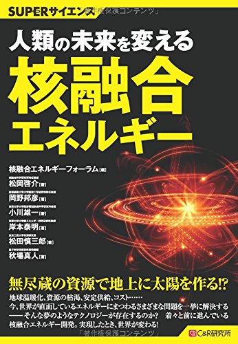 SUPERサイエンス 人類の未来を変える核融合エネルギー