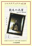 龍馬の洗濯　改訂版: 坂本龍馬に学ぶ会社の作り方！　集団から組織への成長過程を学ぶ シエスタブックス