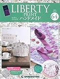 リバティプリントでハンドメイド 64号 [分冊百科] (キット付)