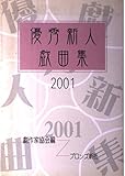 優秀新人戯曲集 2001
