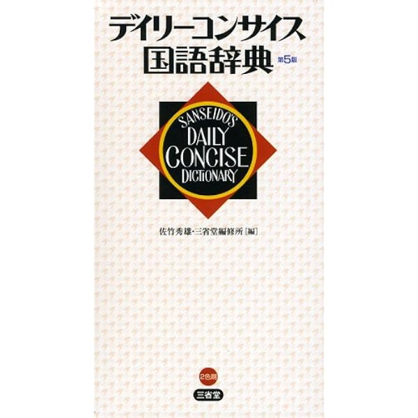 【中古】 デイリーコンサイス漢字辞典 デイリーコンサイス国語・漢字辞典（革装）(三省堂編修所) / 古本