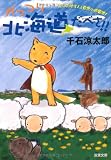 がっつり北海道だべさ!! (双葉文庫 せ 6-4)