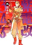 紫電改343(4) (イブニングKC)