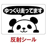 nc-smile 反射シール のぞき見ステッカー パンダ 「ゆっくり走ってます！」 追突事故の防止 (反射・プリント・ブラック)