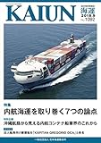 KAIUN (海運)2018年9月号