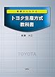 基礎からわかる トヨタ生産方式教科書