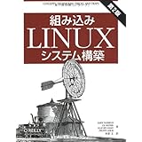 組み込みLinuxシステム構築 第2版