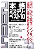本格ミステリ・ベスト10 2005