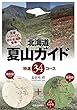 北海道夏山ガイド　特選34コース