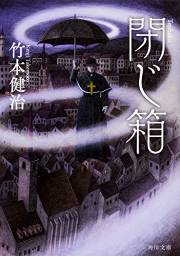 竹本健治:閉じ箱 (角川文庫)