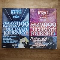 GALAXY EXPRESS 999 ULTIMATE JOURNEY 下巻 | 和智 正喜, 松本