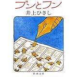 ブンとフン (新潮文庫)