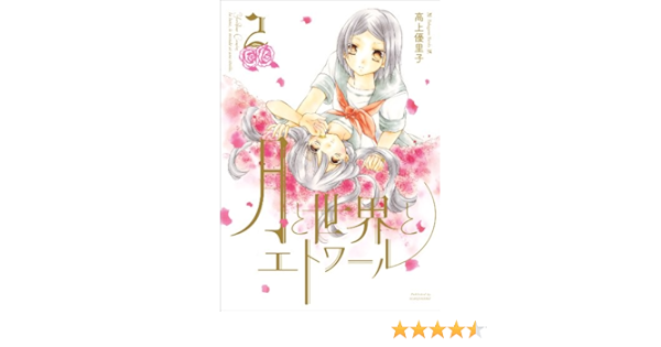 月と世界とエトワール 2 百合姫コミックス 高上 優里子 女性マンガ Kindleストア Amazon
