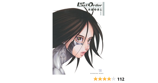 銃夢ｌａｓｔ ｏｒｄｅｒ ｎｅｗ ｅｄｉｔｉｏｎ １ イブニングコミックス 木城ゆきと 青年マンガ Kindleストア Amazon