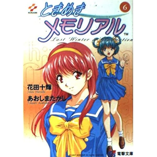 Amazon.co.jp: ときめきメモリアル 5 (電撃G's文庫 A 1-5) : 花田 十輝