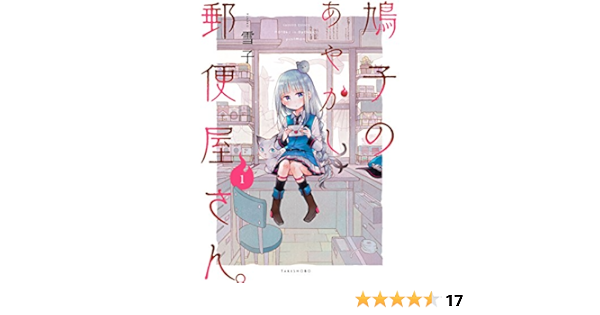 鳩子のあやかし郵便屋さん 1 バンブーコミックス 雪子 本 通販 Amazon