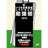 いつも目標達成している人の勉強術 (アスカビジネス)
