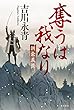奪うは我なり　朝倉義景 (角川書店単行本)
