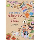 子どもと楽しむ行事とあそびのえほん