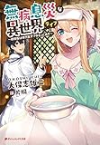 無病息災な異世界ライフ ~研修医は現代医学でゆるっと治す~ (ダッシュエックス文庫)