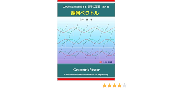 工学系のための納得する数学の基礎 第４巻 幾何ベクトル 白井豊 数学 Kindleストア Amazon