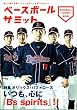ベースボールサミット第9回 特集オリックス・バファローズ いつも、心に『Bs spirits』!!