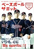 ベースボールサミット第9回 特集オリックス・バファローズ いつも、心に『Bs spirits』!!