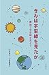 きみは宇宙線を見たか: 霧箱で宇宙線を見よう
