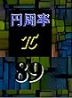 円周率 (π)と素数 (2,3,5,7)の迷路・・・素数 (89)列