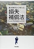 基本事例から考える損失補償法