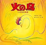 火の鳥　いのちの物語 (単行本)