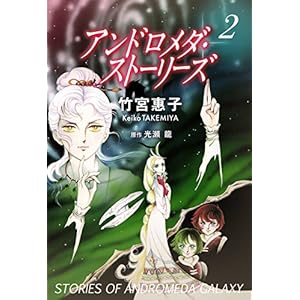 アンドロメダ・ストーリーズ 2巻の表紙
