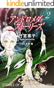 アンドロメダ・ストーリーズ 2巻