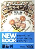 みーんな、わがまま (角川文庫 あ 14-2)
