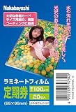 ナカバヤシ ラミネートフィルム 20枚入 65×95mm 定期券サイズ LPR-65E2-SP