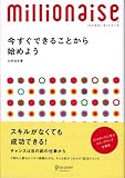 今すぐできることから始めよう (ミリオネーゼ・シリーズ)