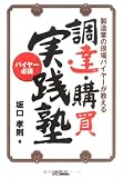 製造業の現場バイヤーが教える調達・購買実践塾 (B&Tブックス)