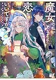 魔女の私があなたに恋をしてもいいですか?アンソロジーコミック (バンブーコミックス)