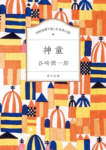 谷崎潤一郎:100分間で楽しむ名作小説 神童 (角川文庫)