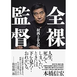 全裸監督 村西とおる伝