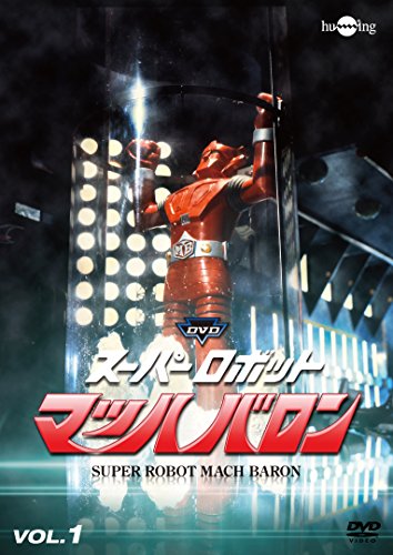 スーパーロボット マッハバロン リマスター版 スーパーロボットマッハバロン リマスター版 Vol.1 | 竹田由彦