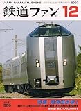 鉄道ファン 2007年 12月号 [雑誌]