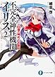 不完全神性機関イリス2 100億の時めぐる聖女 (富士見ファンタジア文庫)