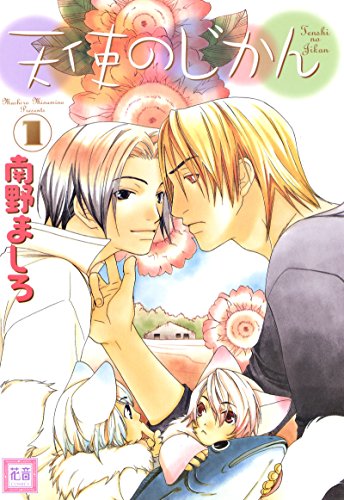 『天使のじかん』