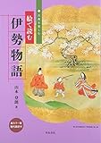 絵で読む伊勢物語 (古典を楽しむ)
