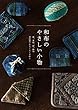 和布のやさしい小物 (藍、更紗、絣、銘仙 普段使いをちくちく手作り)