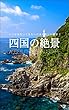 四国の絶景: 日本の美しい風景