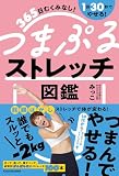 365日むくみなし!1回30秒でやせる! つまぷるストレッチ図鑑