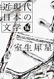 １４ 室生犀星 近現代日本の文学